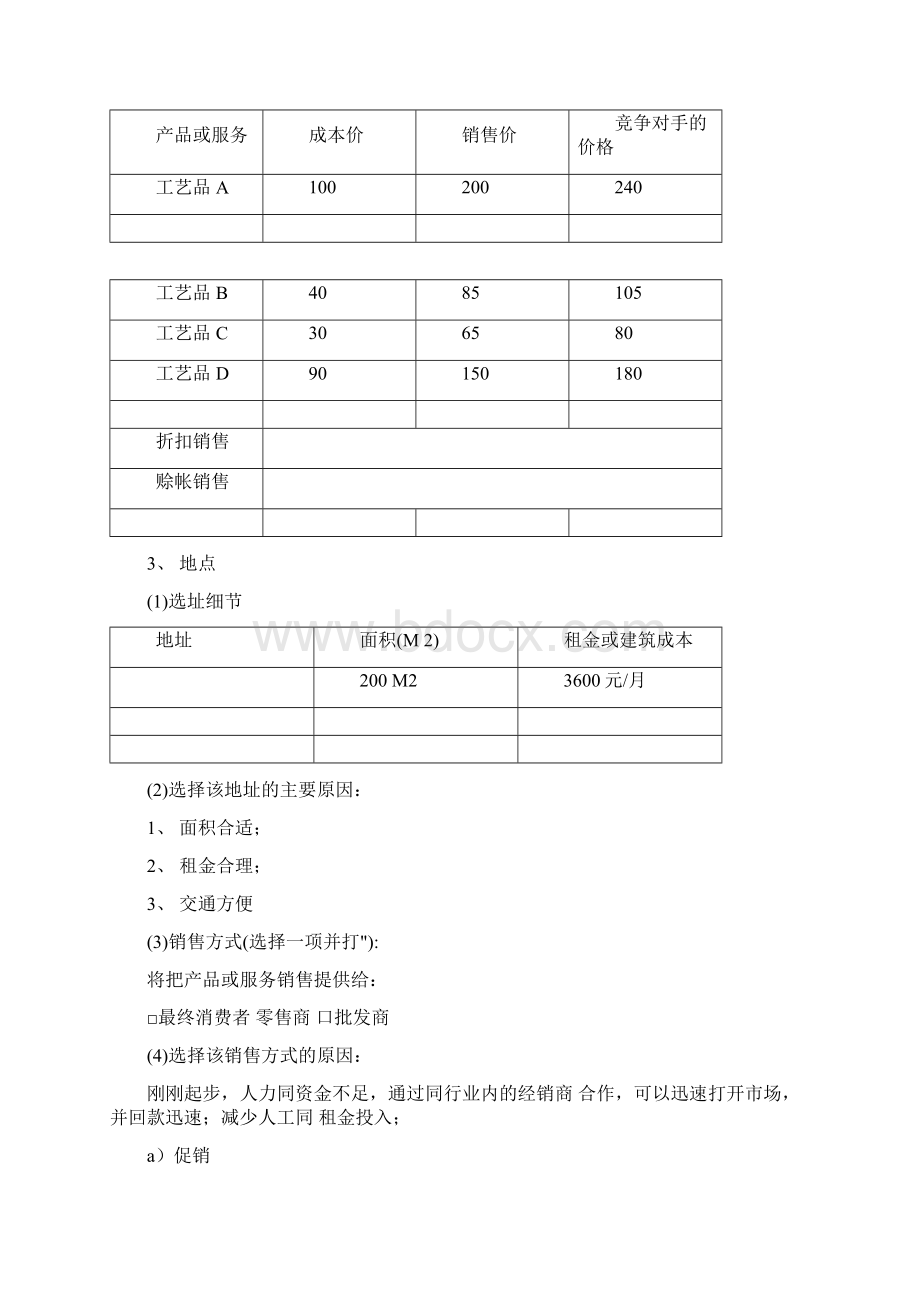 SIYB创业计划书范本.docx_第3页