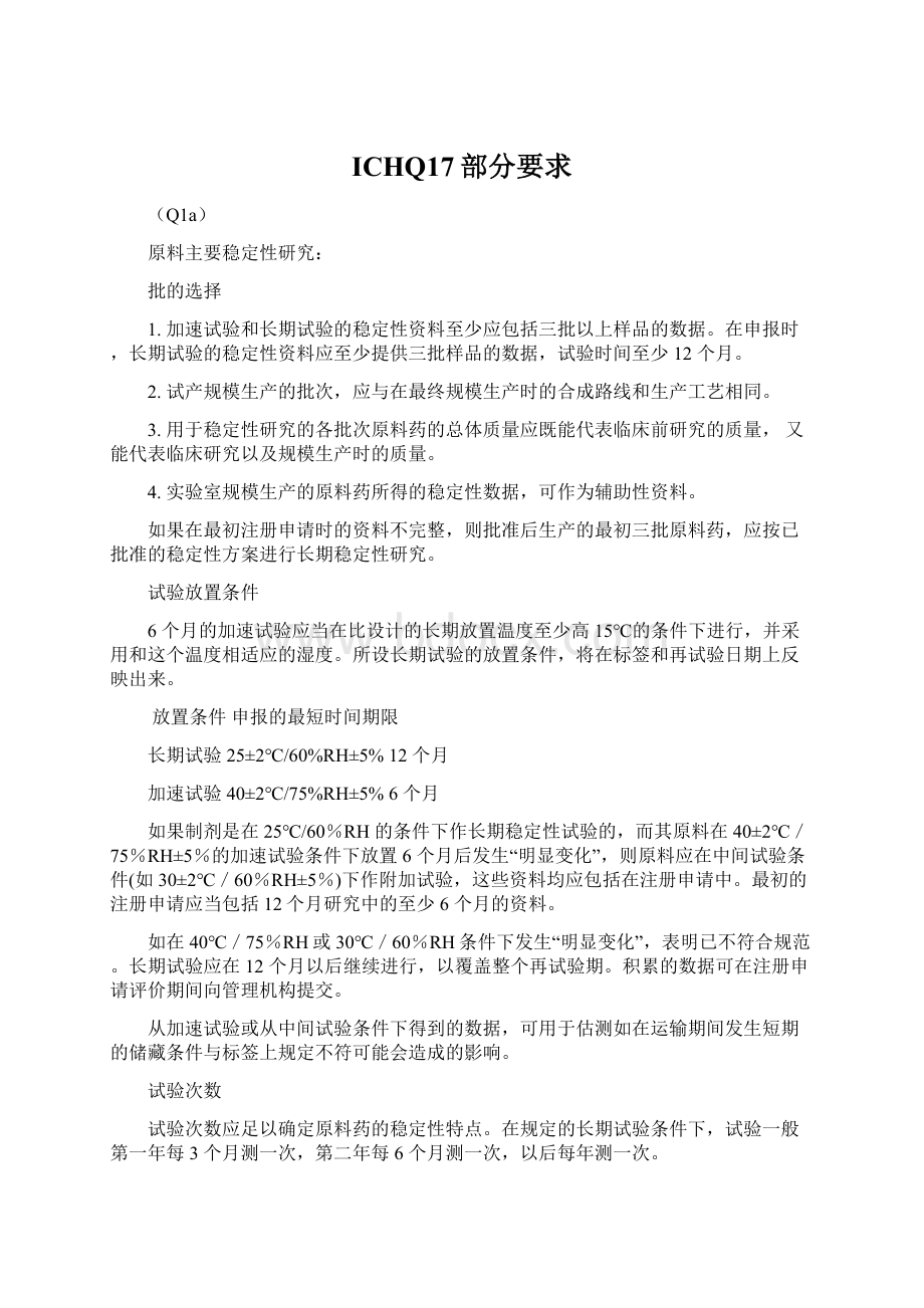 ICHQ17部分要求Word格式文档下载.docx