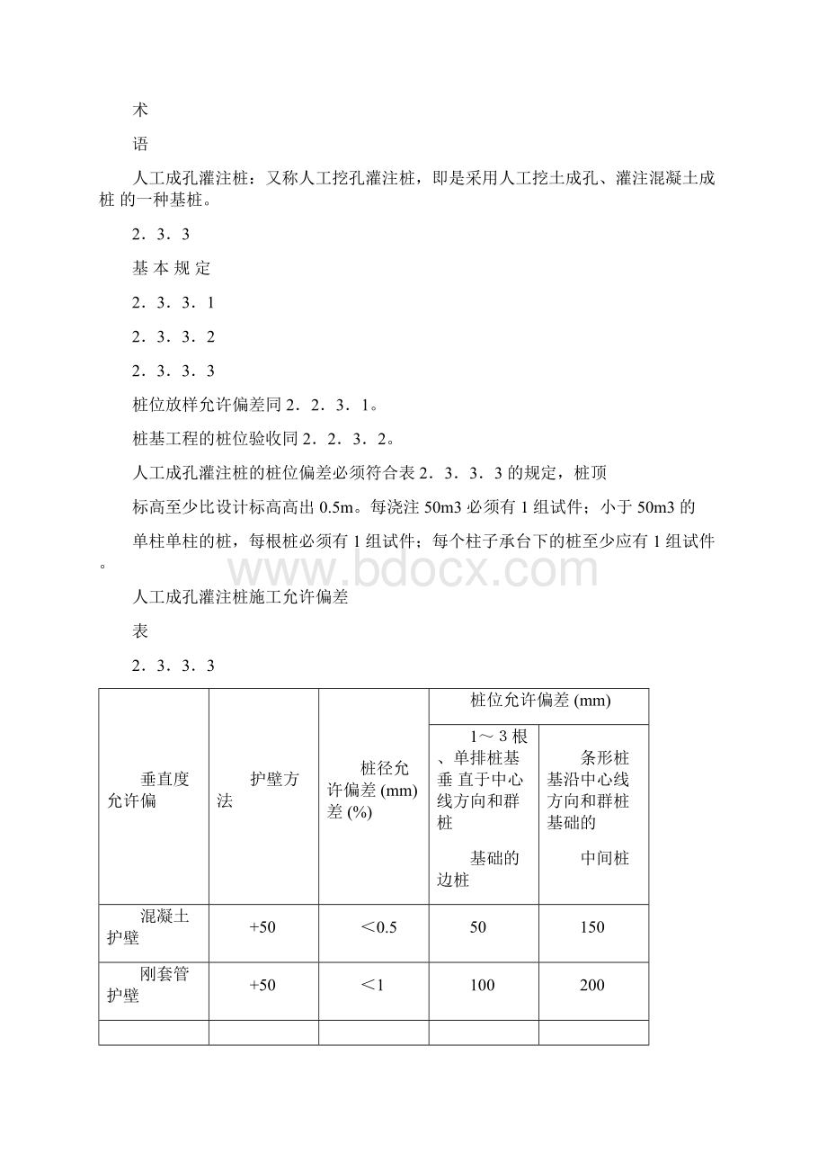 人工挖孔灌注桩汇总文档格式.docx_第2页