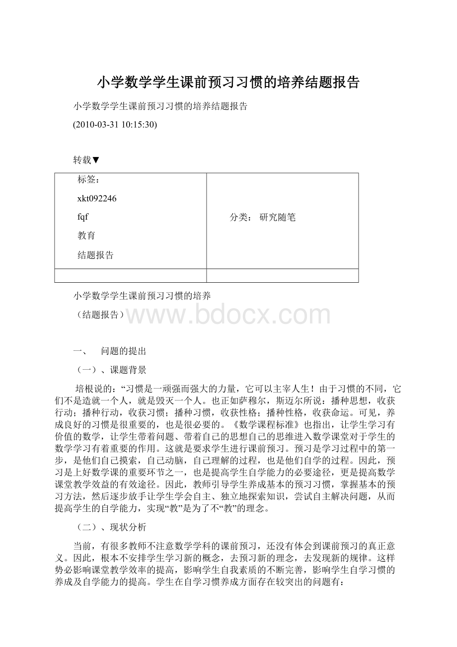 小学数学学生课前预习习惯的培养结题报告.docx