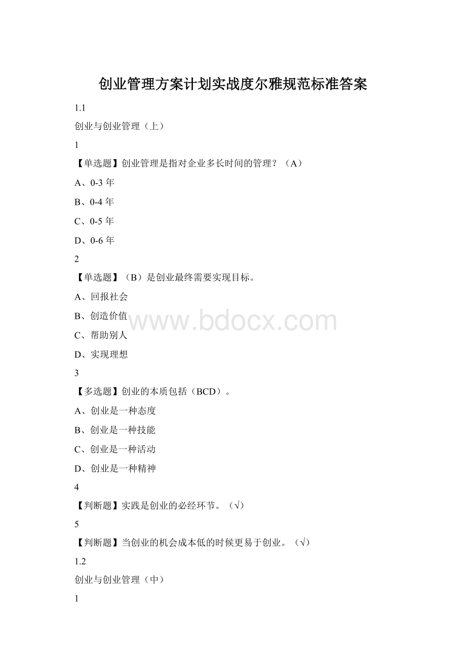 创业管理方案计划实战度尔雅规范标准答案.docx_第1页