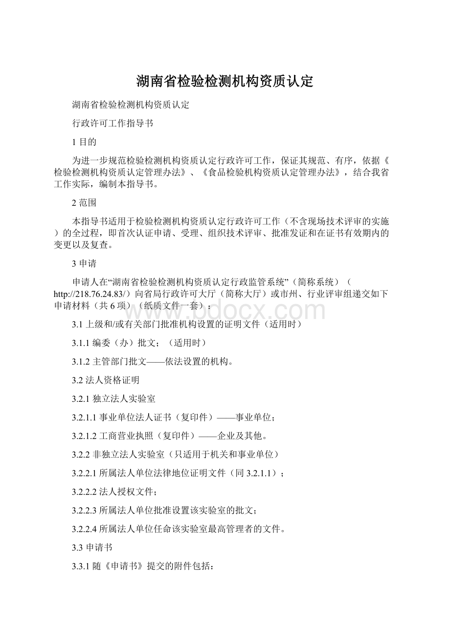 湖南省检验检测机构资质认定.docx_第1页