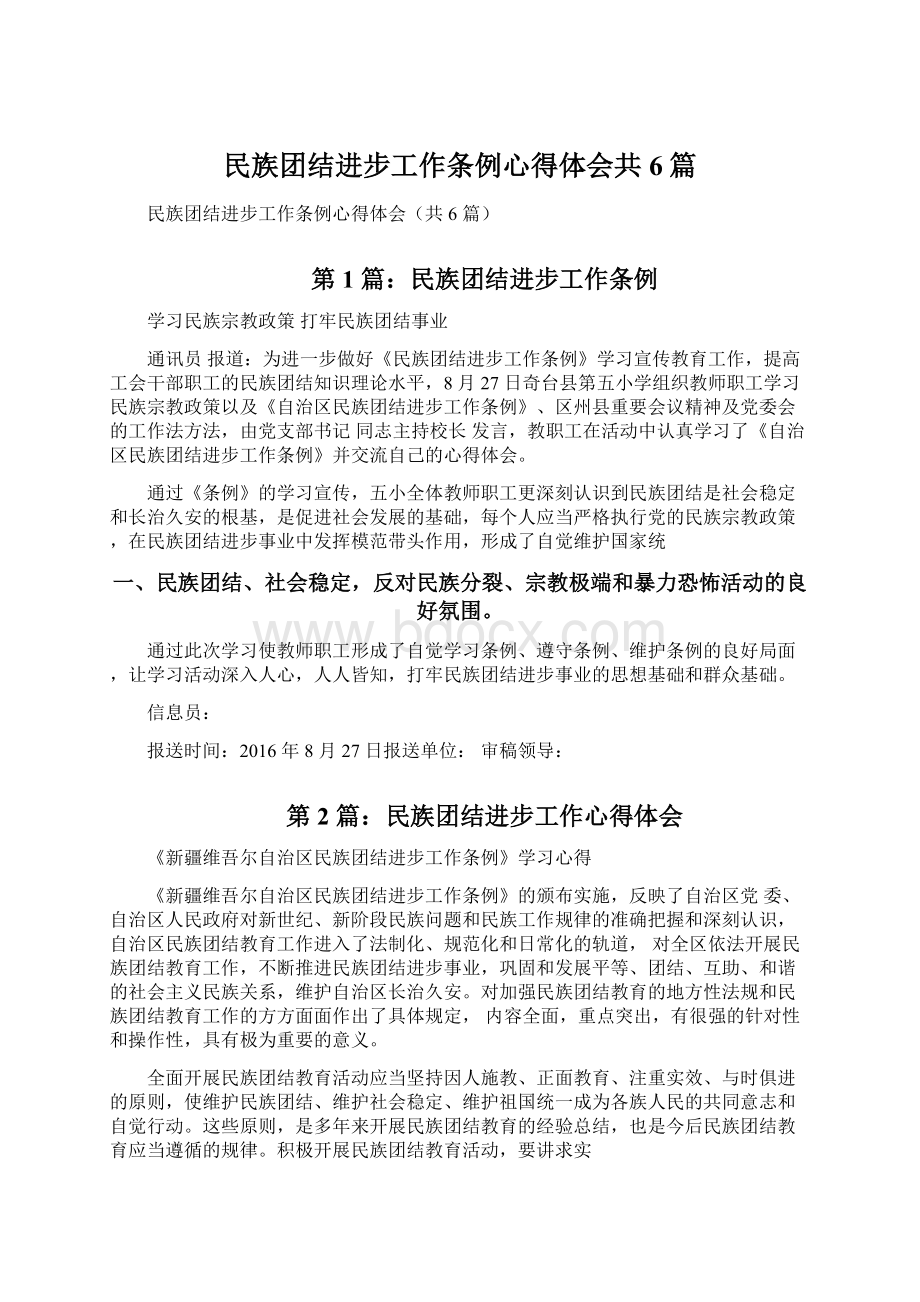 民族团结进步工作条例心得体会共6篇文档格式.docx