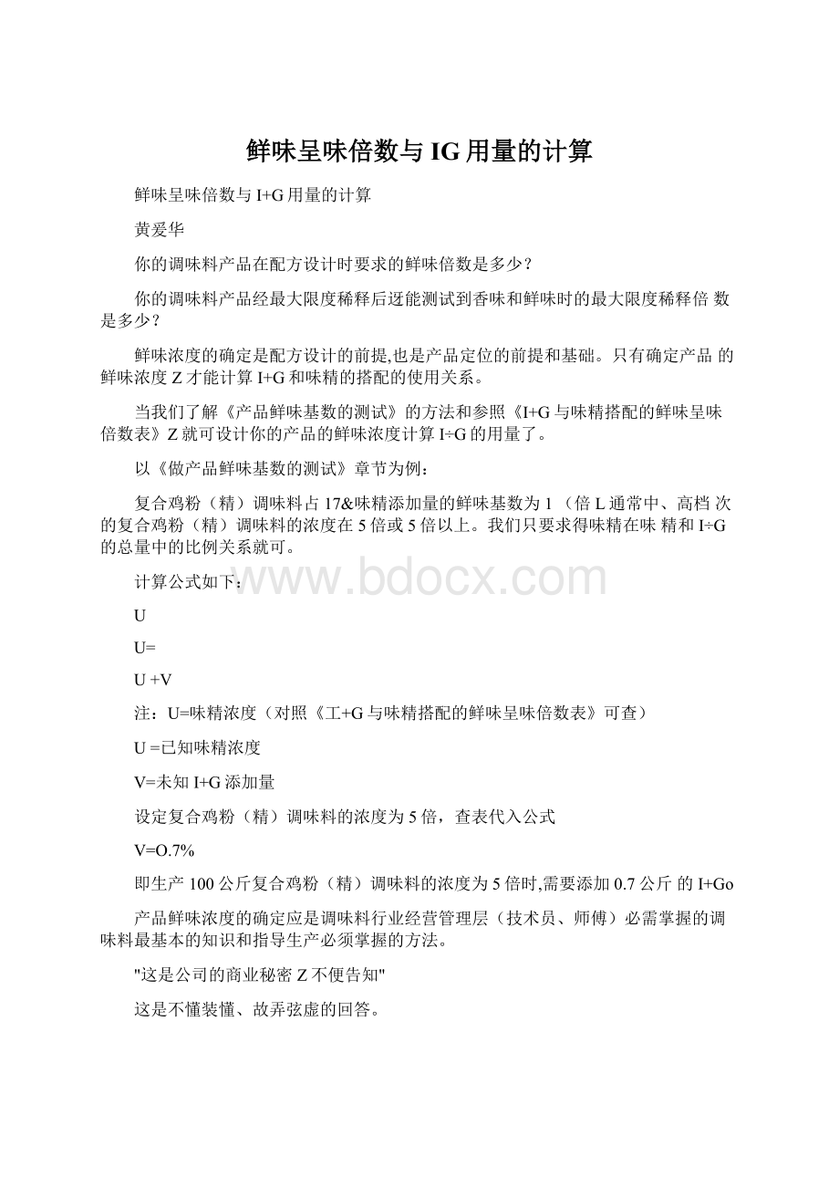 鲜味呈味倍数与IG用量的计算.docx_第1页