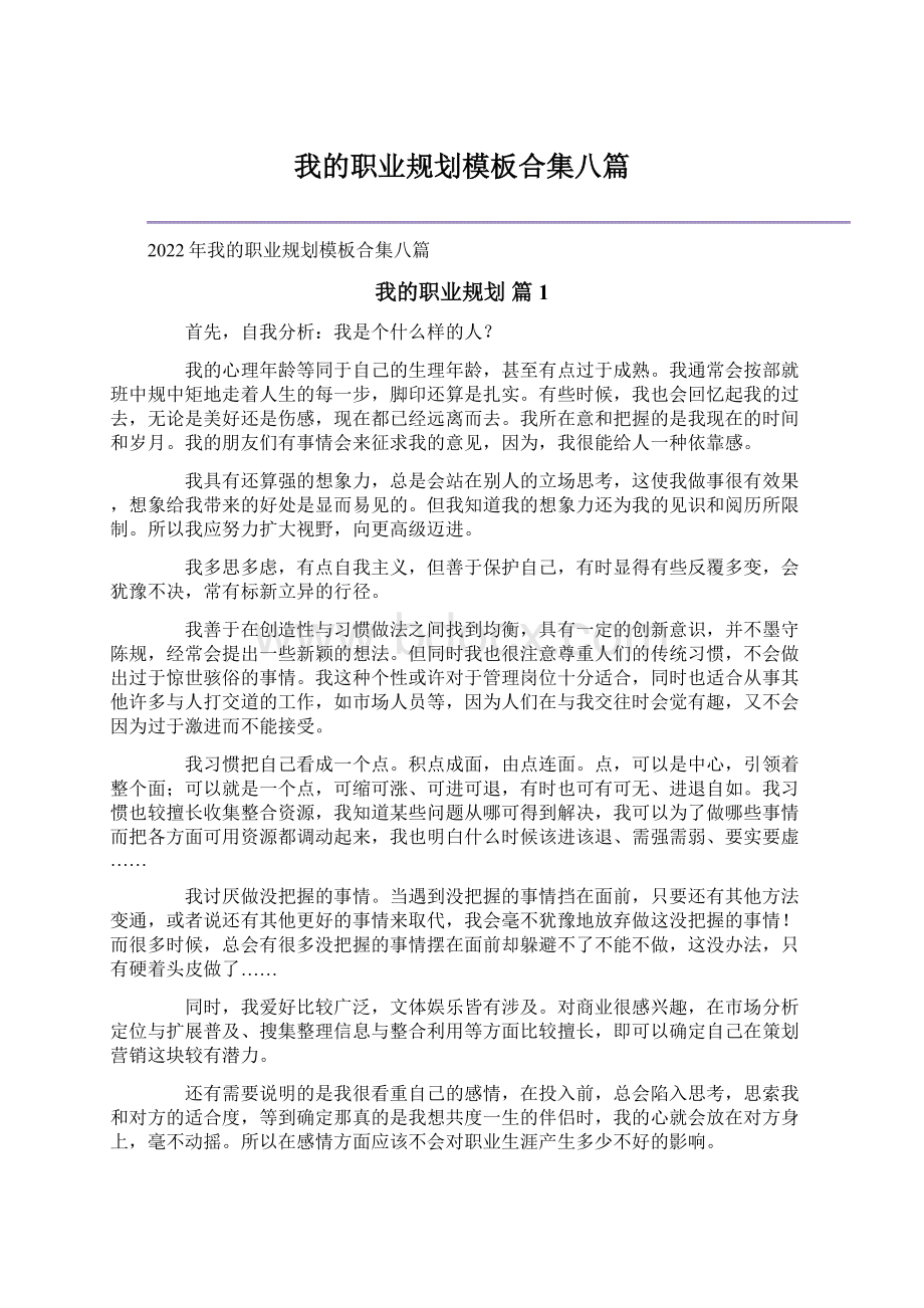 我的职业规划模板合集八篇.docx