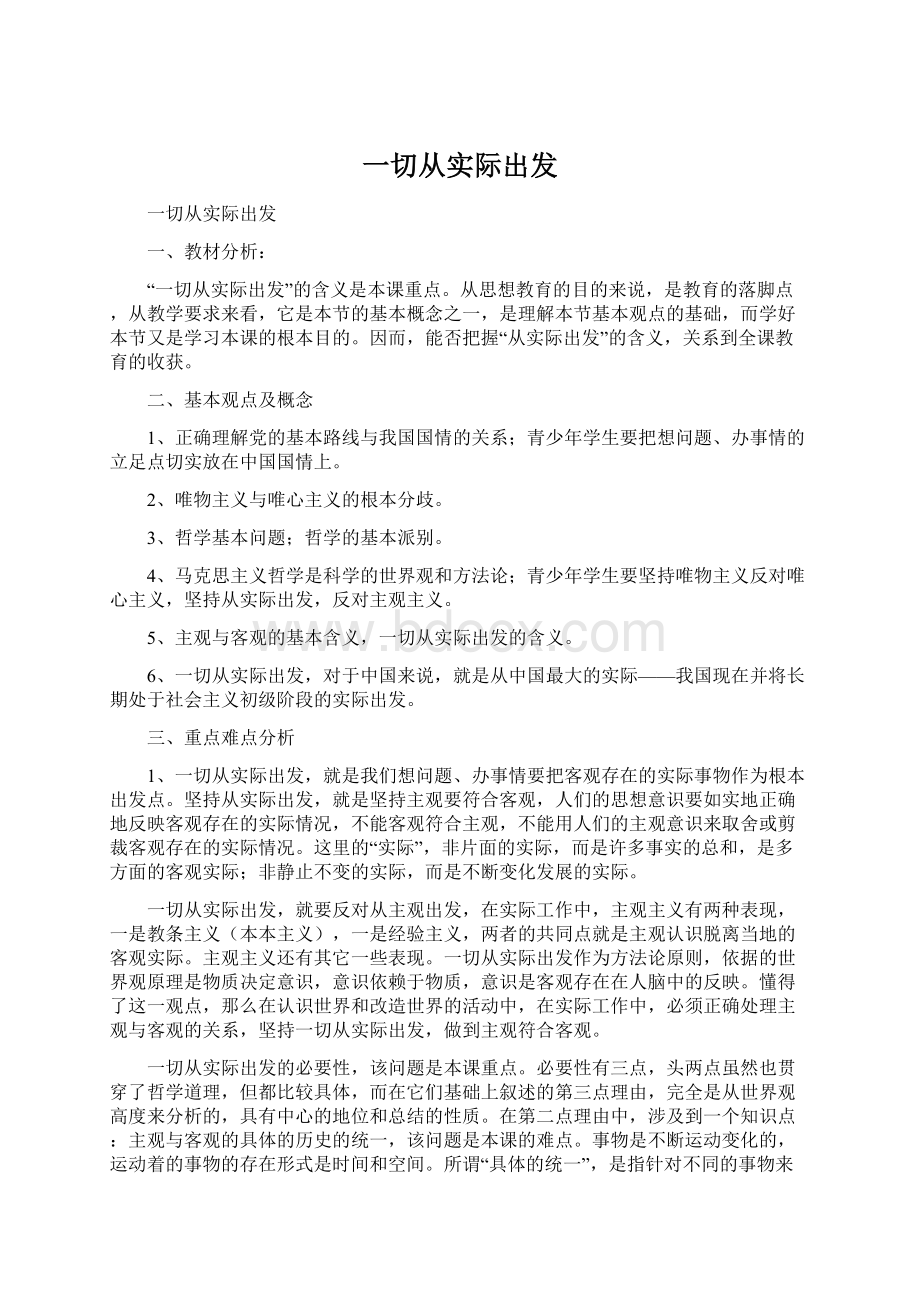 一切从实际出发Word文档下载推荐.docx_第1页