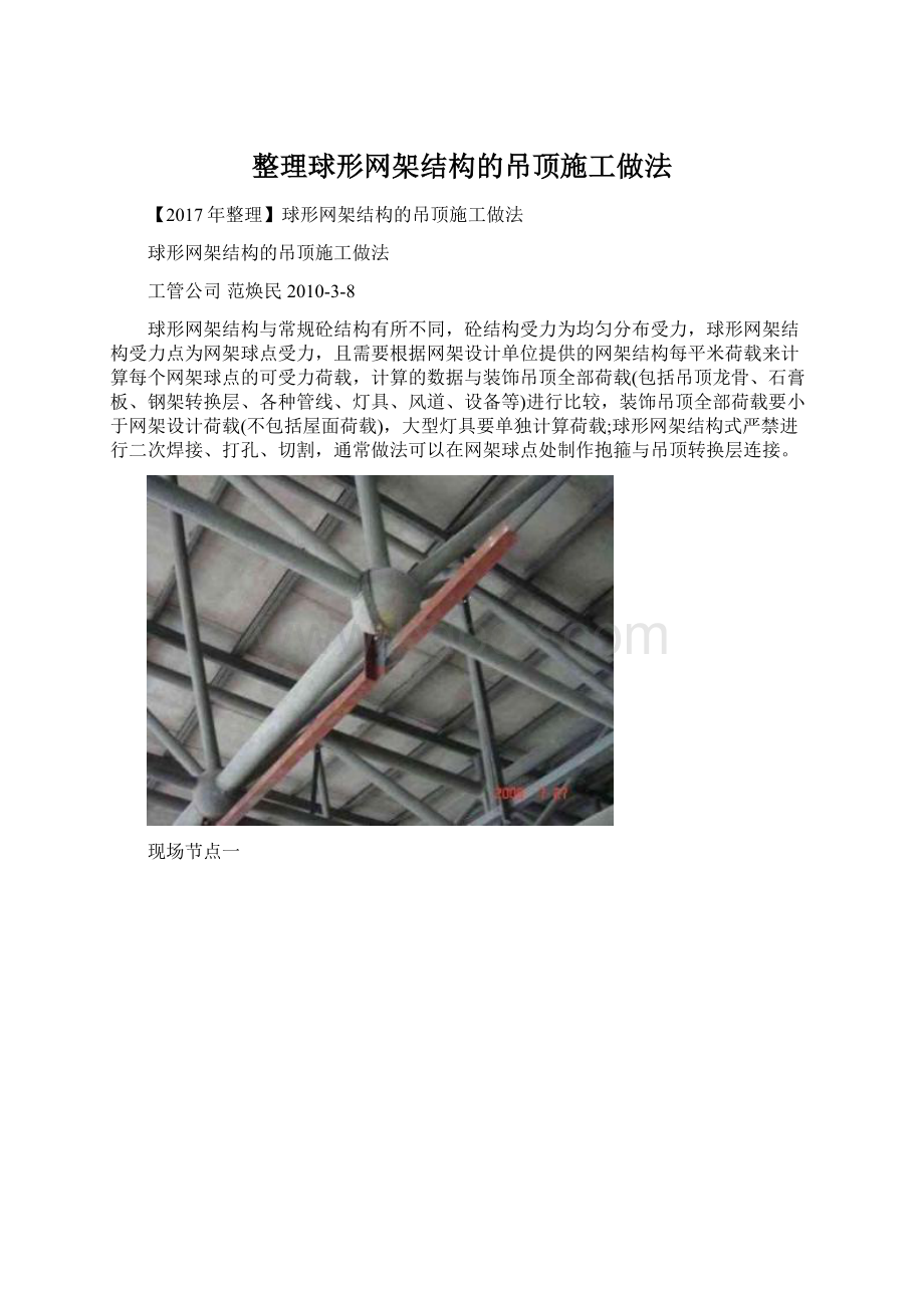 整理球形网架结构的吊顶施工做法.docx