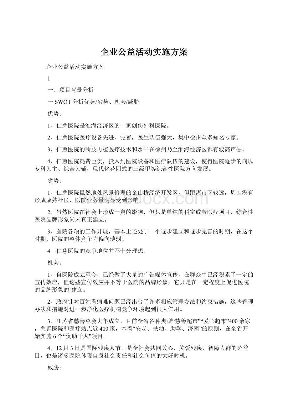 企业公益活动实施方案Word文档格式.docx_第1页