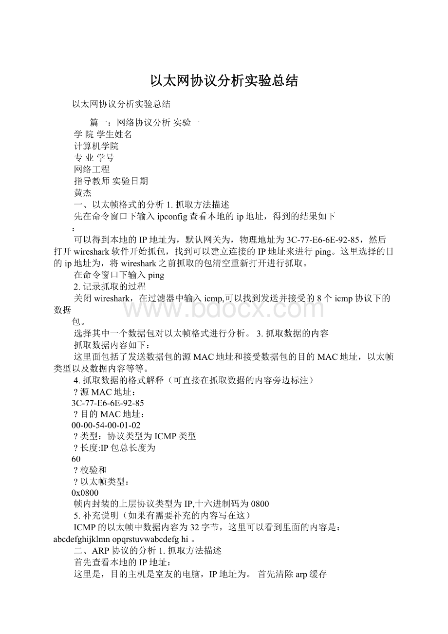 以太网协议分析实验总结.docx_第1页