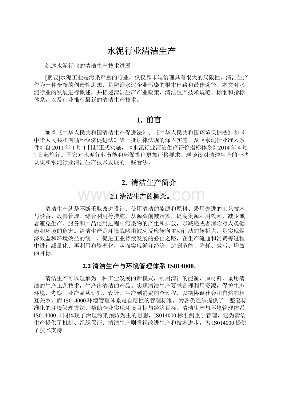 水泥行业清洁生产Word格式文档下载.docx