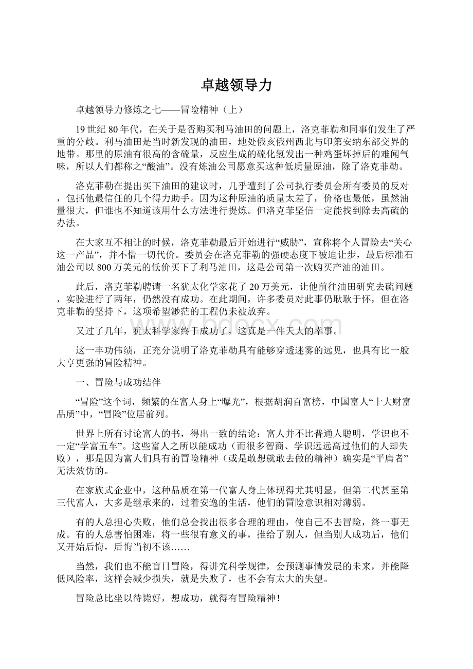 卓越领导力Word下载.docx_第1页