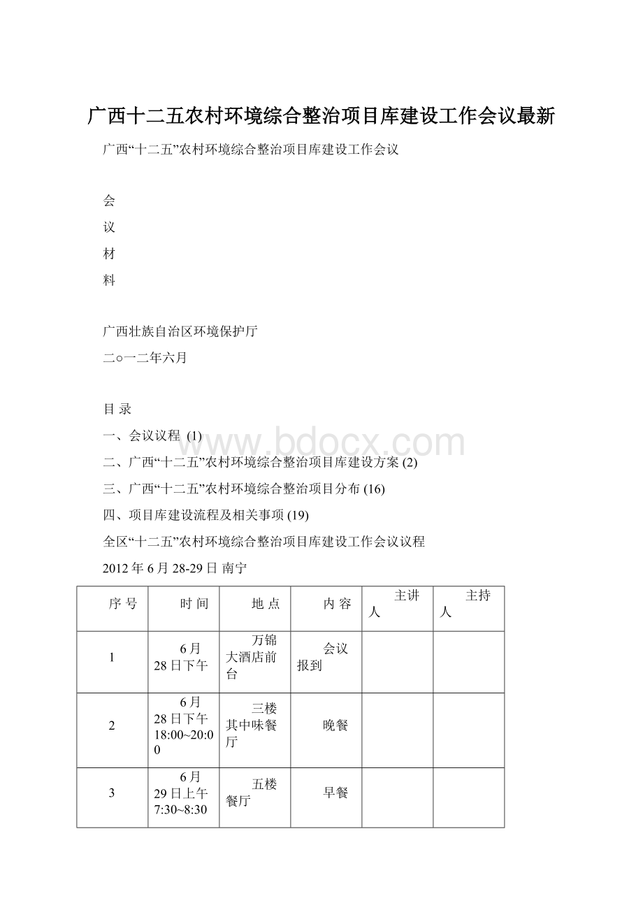 广西十二五农村环境综合整治项目库建设工作会议最新Word文档下载推荐.docx_第1页