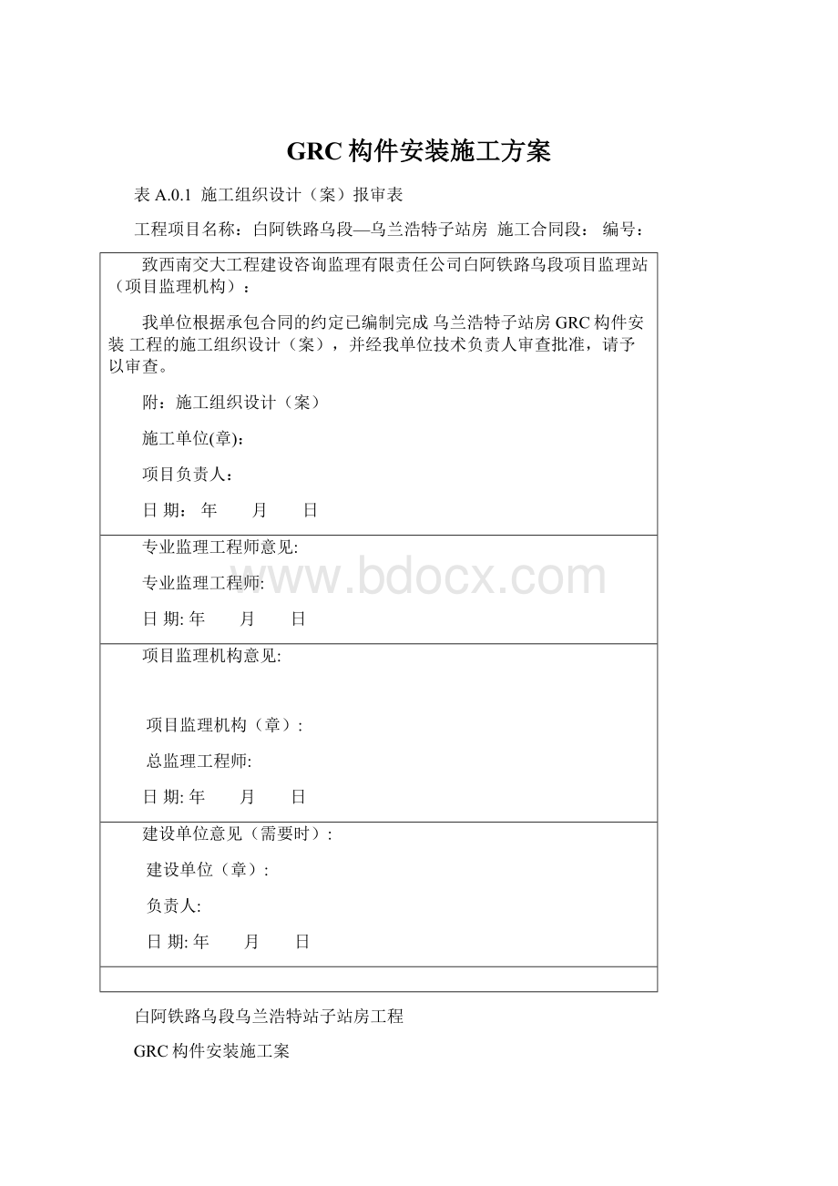 GRC构件安装施工方案Word下载.docx