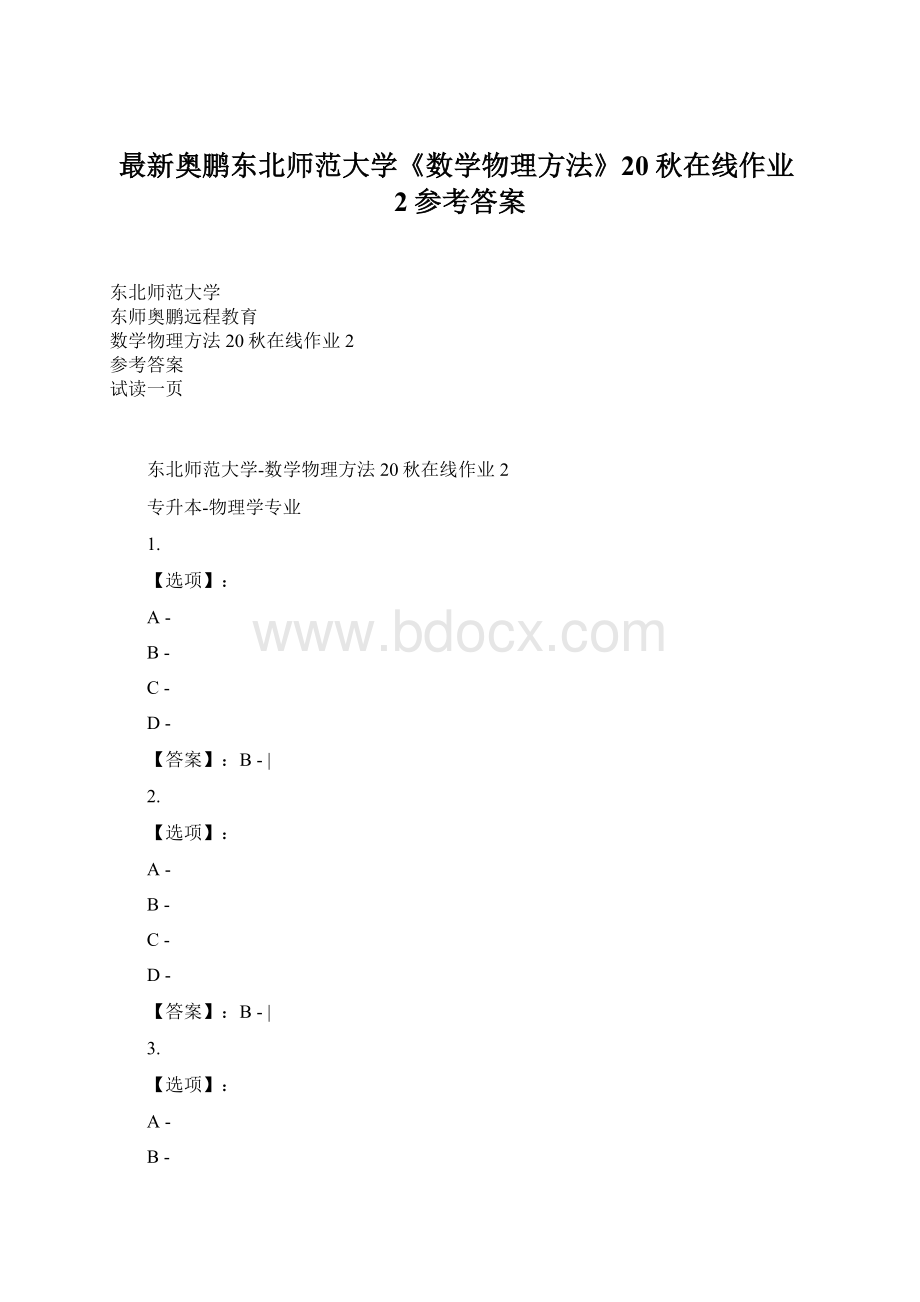 最新奥鹏东北师范大学《数学物理方法》20秋在线作业2参考答案Word文件下载.docx_第1页