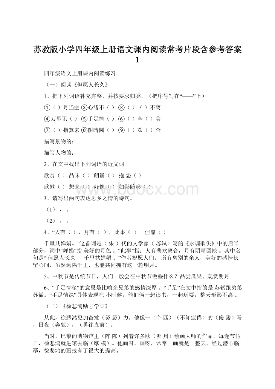 苏教版小学四年级上册语文课内阅读常考片段含参考答案 1.docx