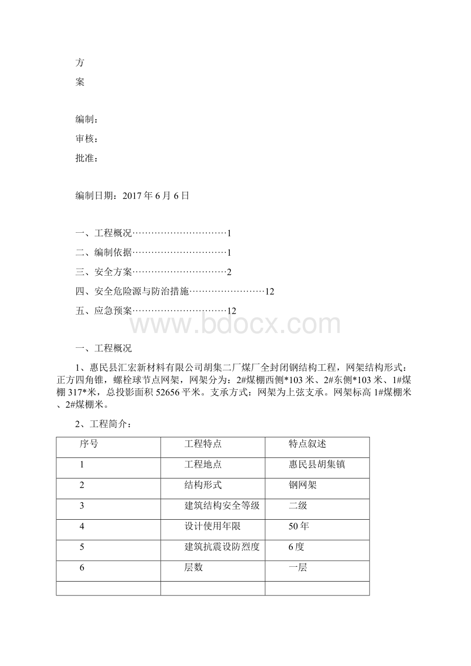 干煤棚网架安全专项方案文档格式.docx_第2页