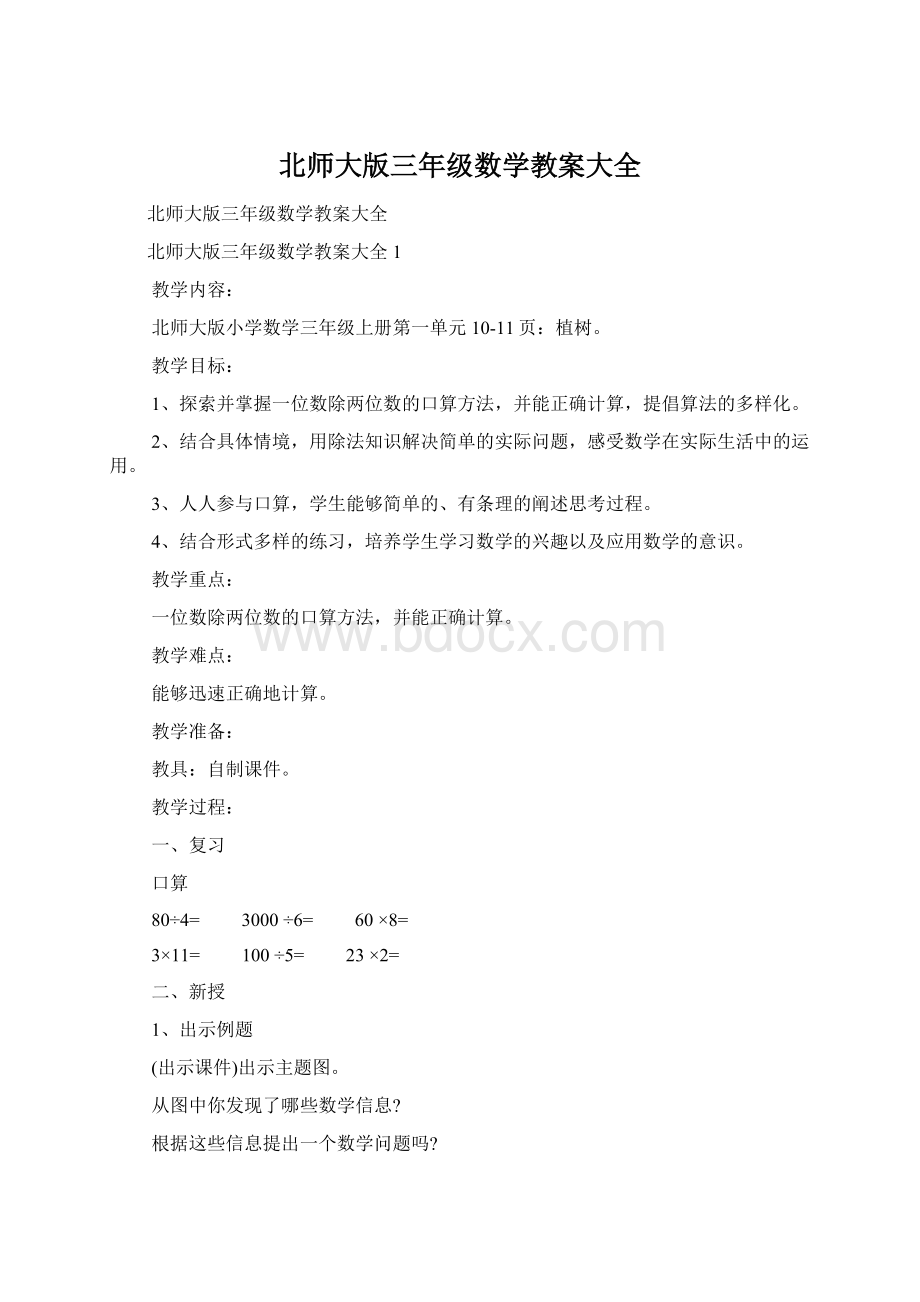 北师大版三年级数学教案大全.docx_第1页