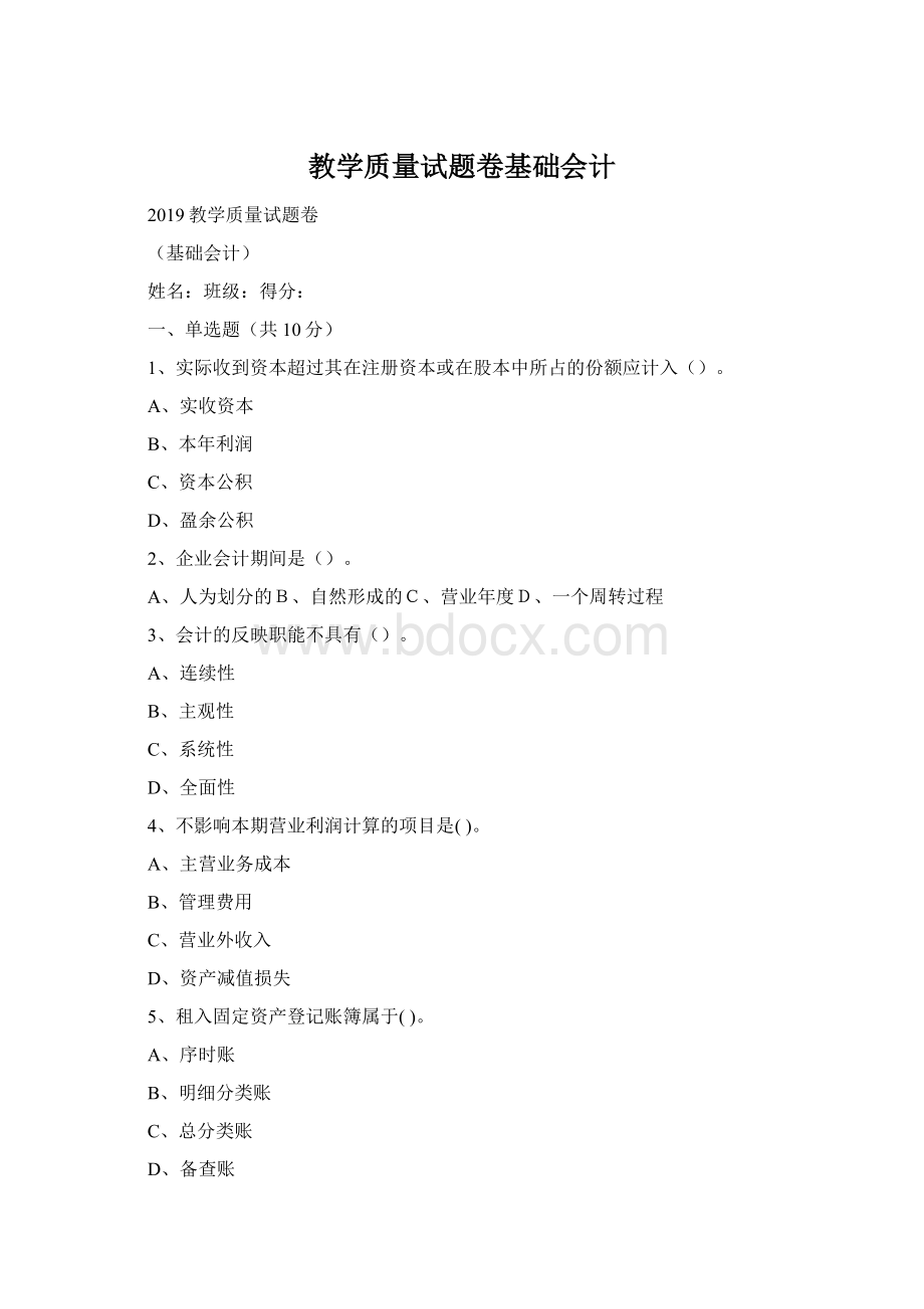 教学质量试题卷基础会计Word文档下载推荐.docx_第1页