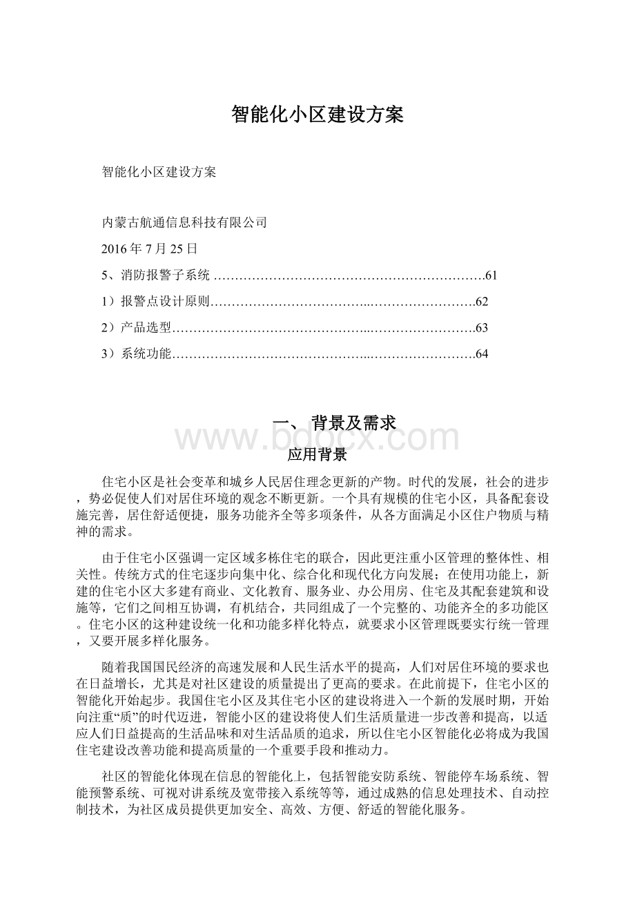 智能化小区建设方案Word格式文档下载.docx