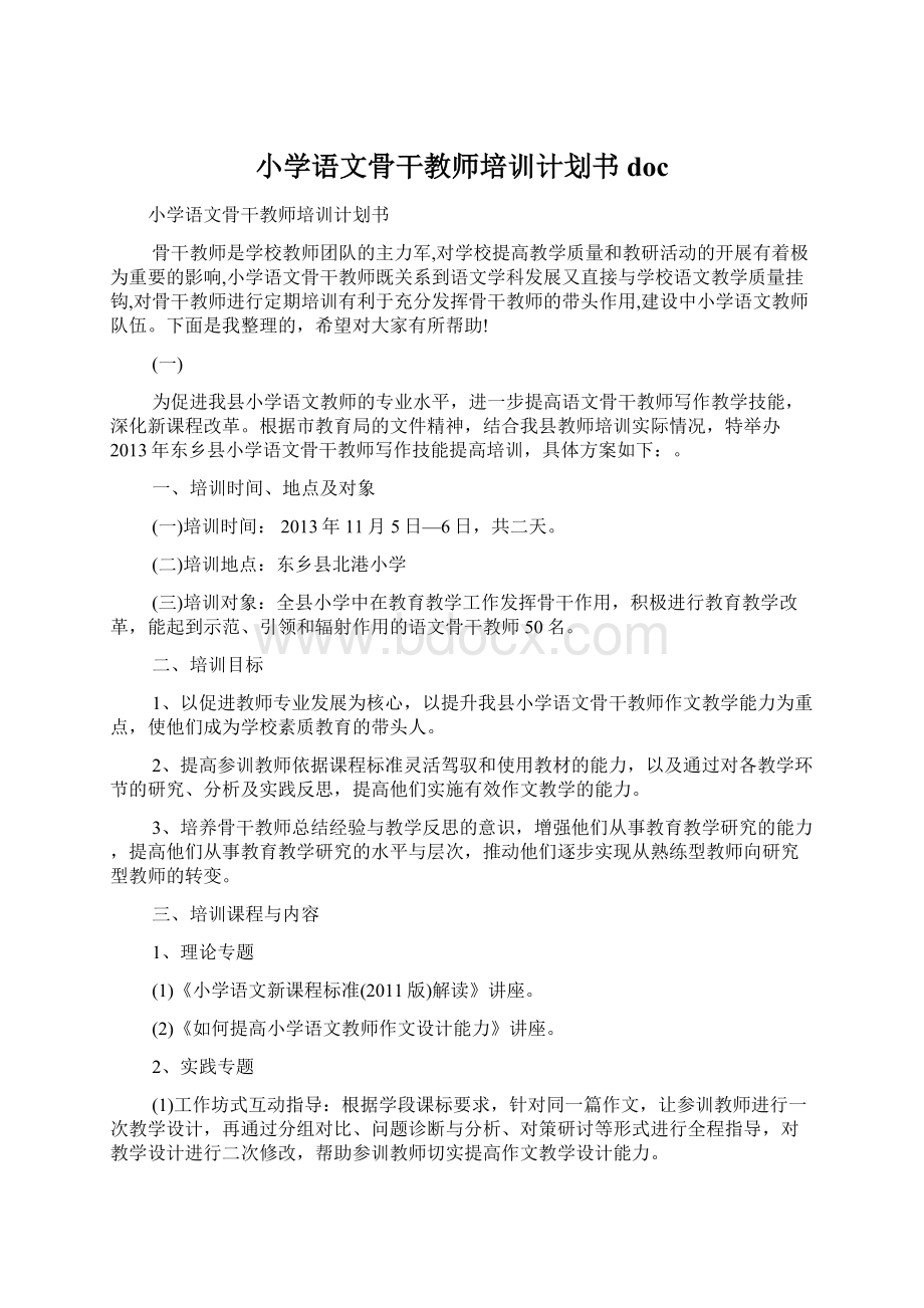 小学语文骨干教师培训计划书doc.docx_第1页