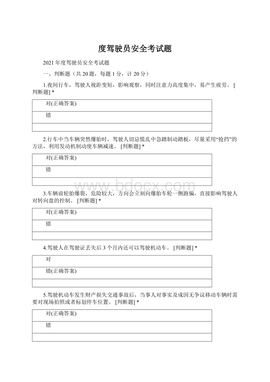 度驾驶员安全考试题Word文档格式.docx_第1页