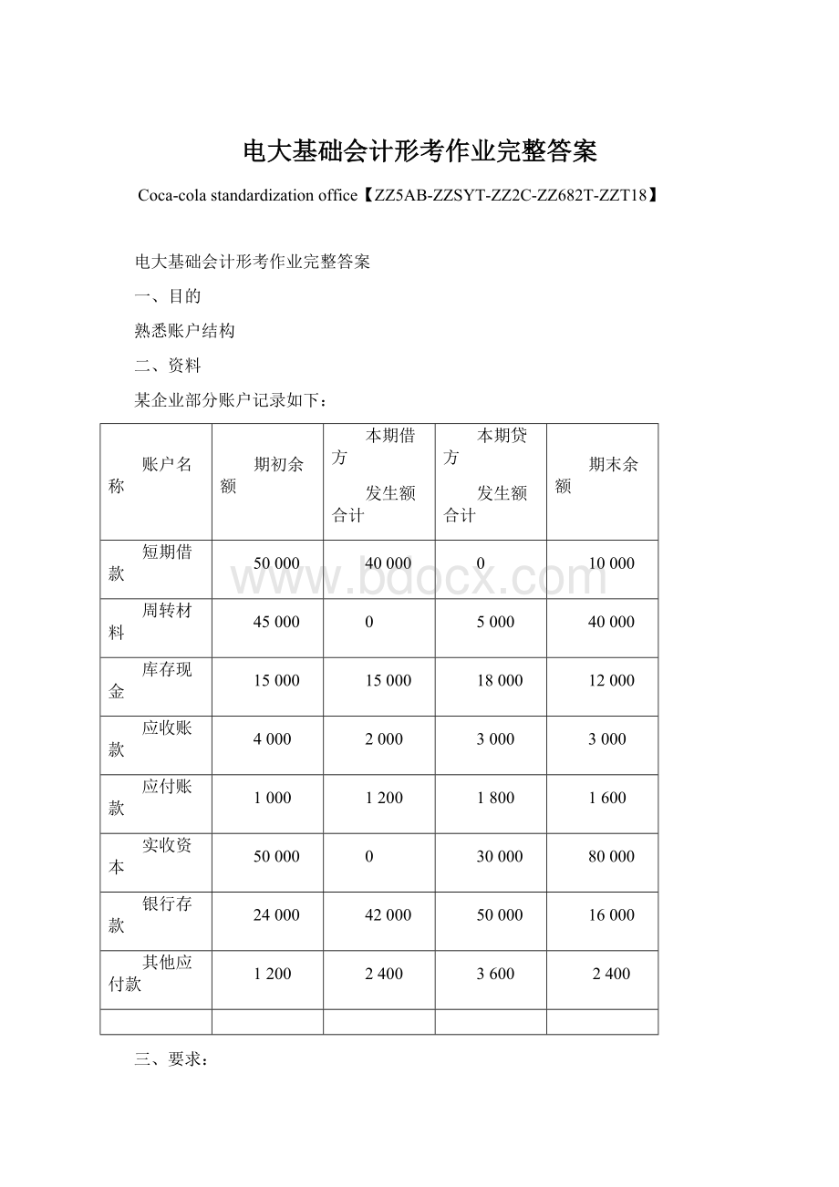 电大基础会计形考作业完整答案Word格式.docx