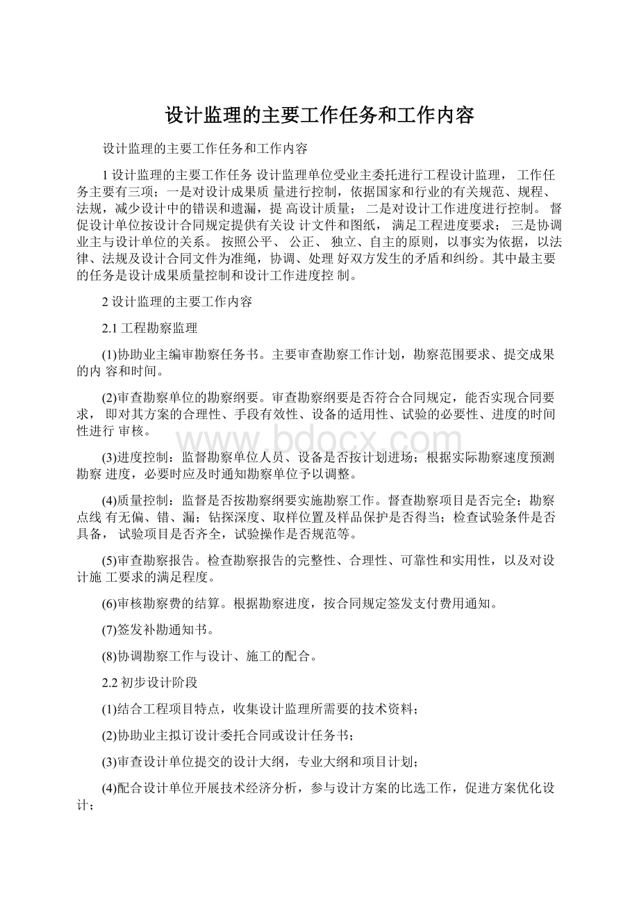 设计监理的主要工作任务和工作内容文档格式.docx