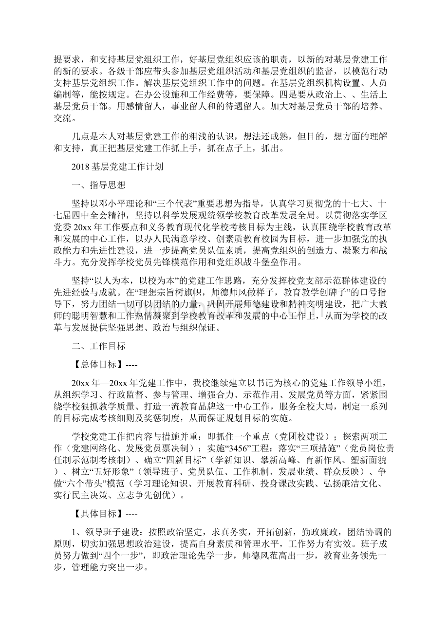 基层党建工作探讨工作计划与基层党建工作计划1汇编docWord下载.docx_第3页