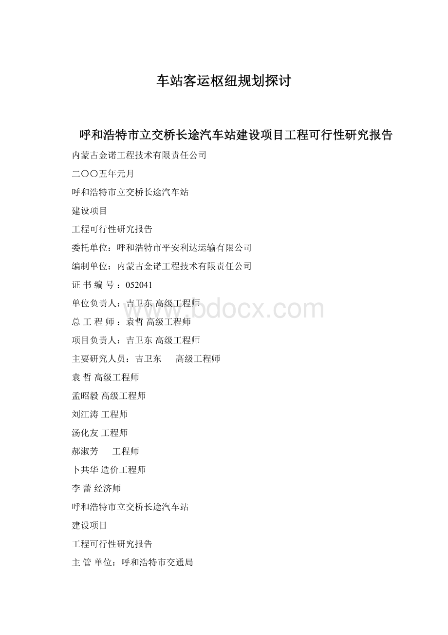 车站客运枢纽规划探讨Word格式文档下载.docx