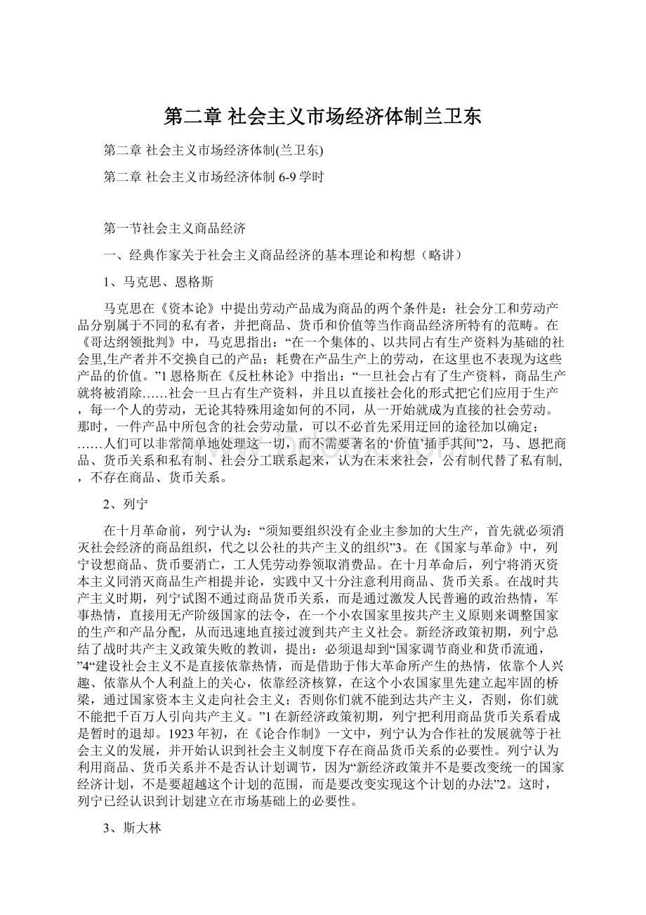 第二章社会主义市场经济体制兰卫东.docx_第1页