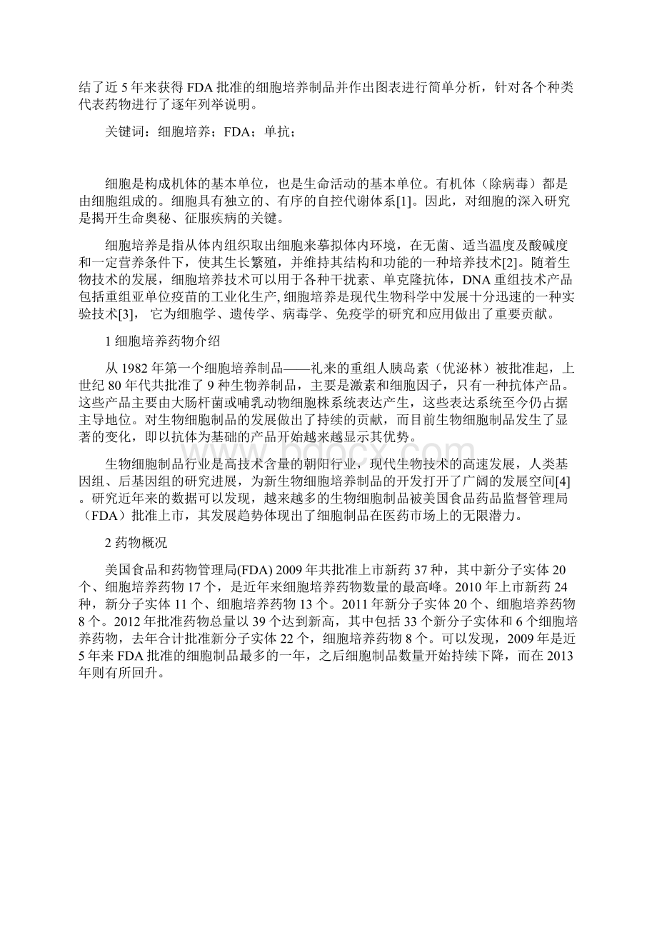 美国FDA批准运用细胞培养新药种类.docx_第2页