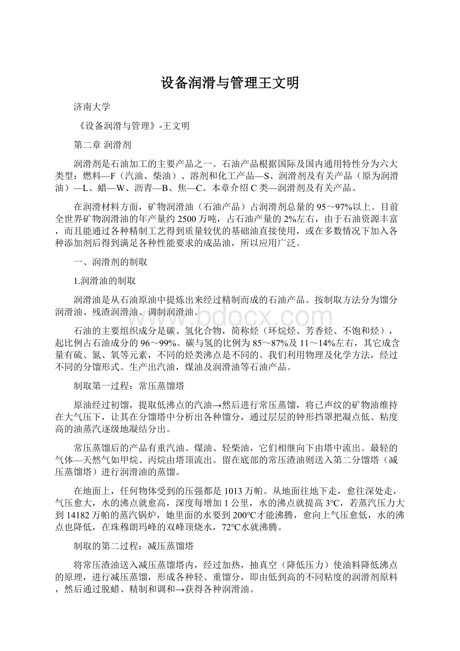 设备润滑与管理王文明Word格式.docx