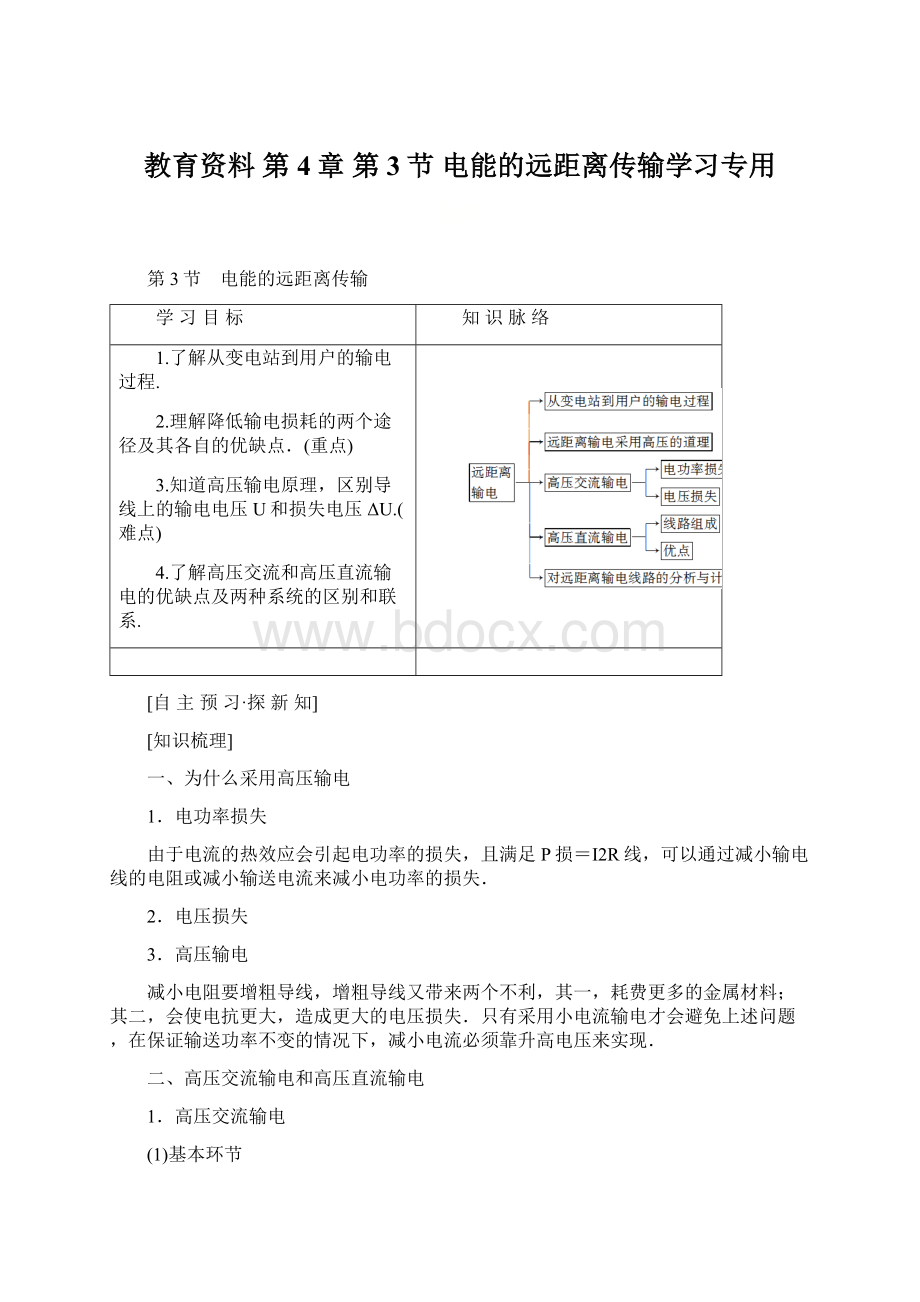 教育资料 第4章 第3节 电能的远距离传输学习专用.docx_第1页