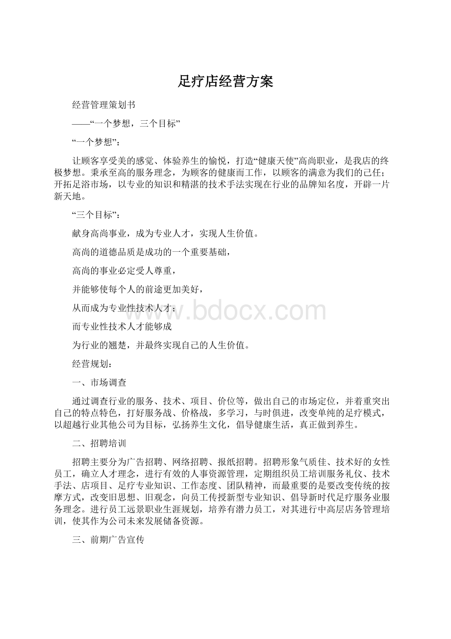 足疗店经营方案.docx