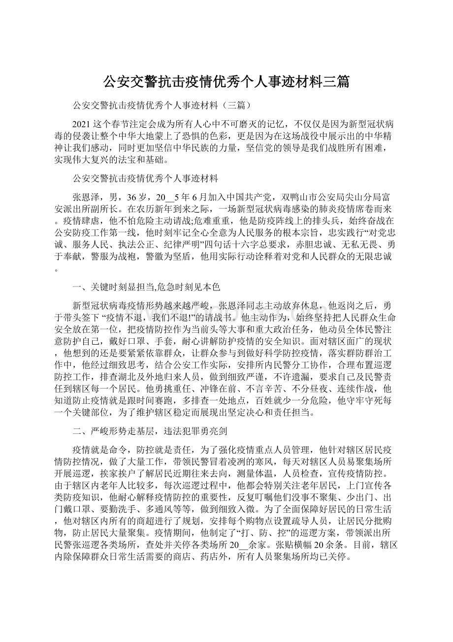 公安交警抗击疫情优秀个人事迹材料三篇Word下载.docx_第1页