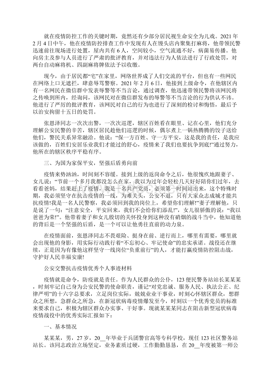 公安交警抗击疫情优秀个人事迹材料三篇Word下载.docx_第2页