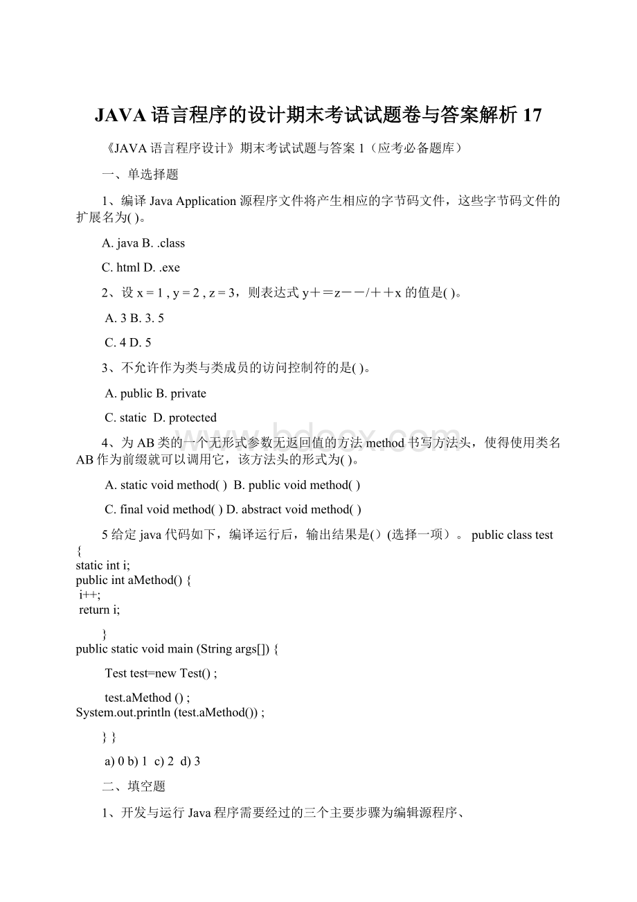 JAVA语言程序的设计期末考试试题卷与答案解析17.docx