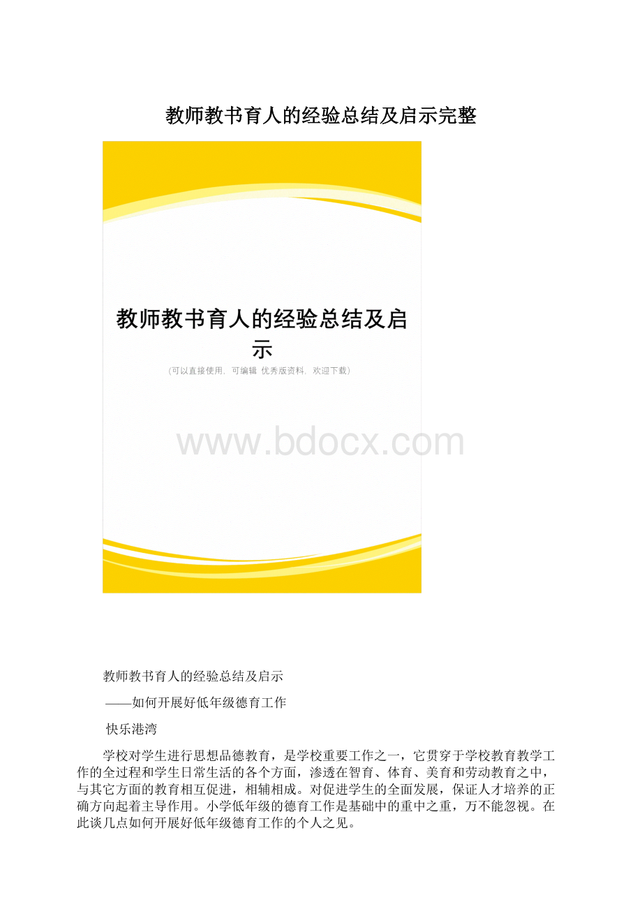 教师教书育人的经验总结及启示完整.docx_第1页