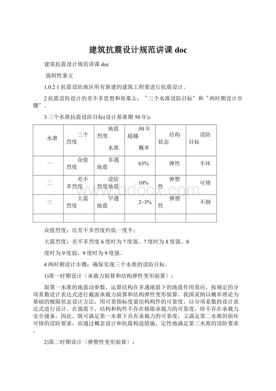 建筑抗震设计规范讲课docWord文档下载推荐.docx_第1页