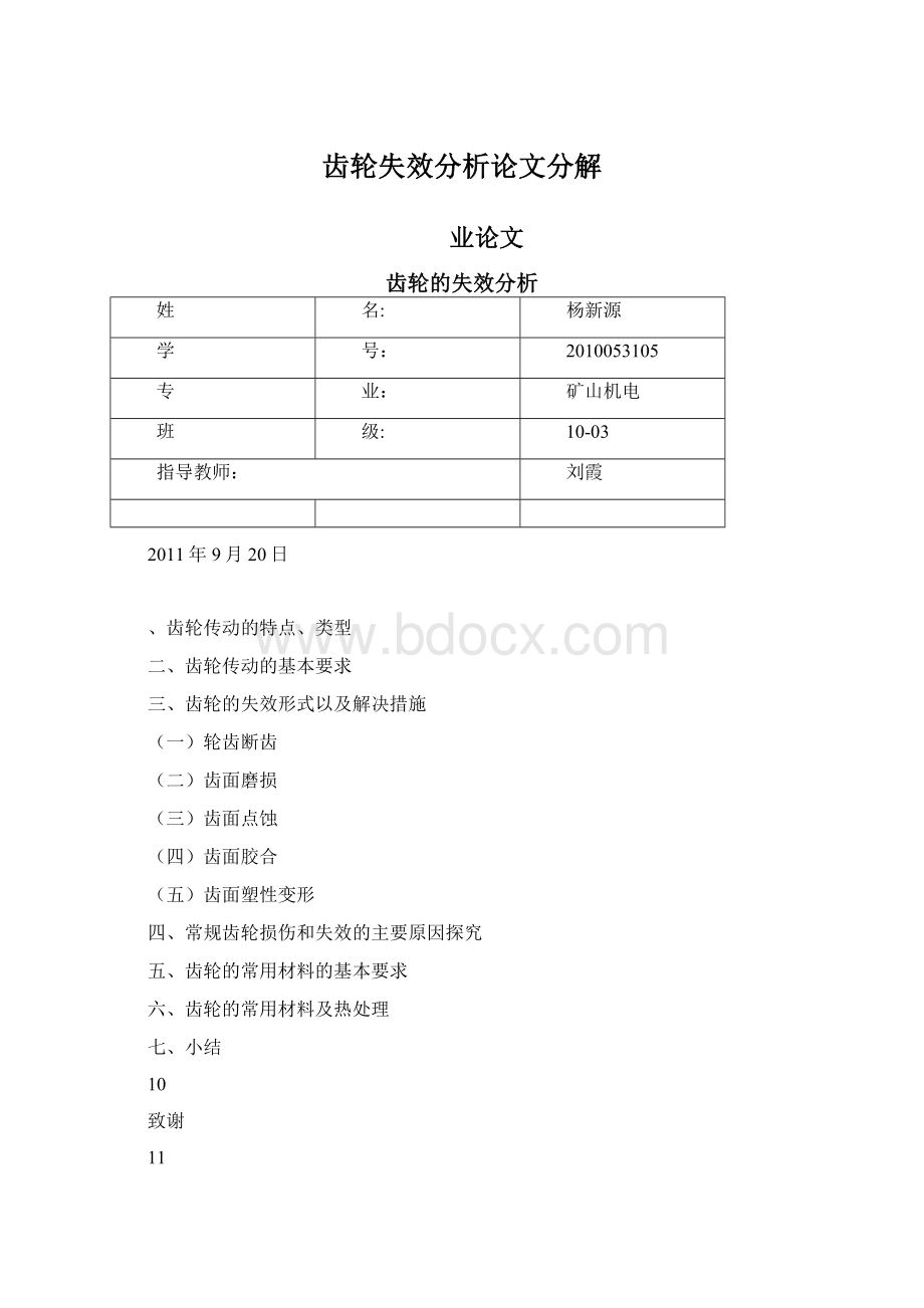 齿轮失效分析论文分解.docx_第1页