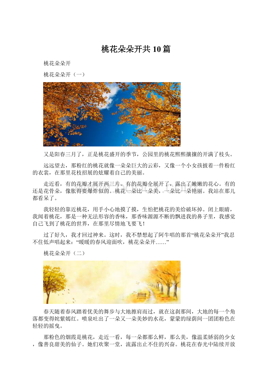 桃花朵朵开共10篇.docx_第1页