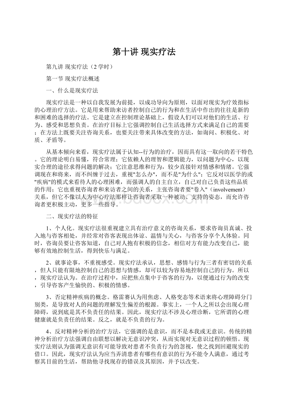 第十讲 现实疗法文档格式.docx