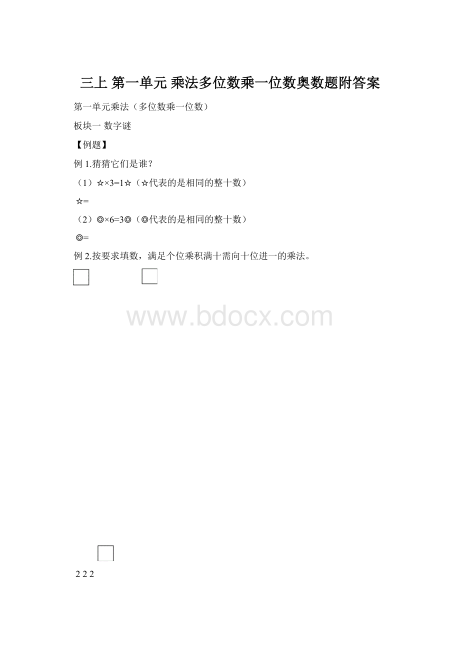 三上第一单元乘法多位数乘一位数奥数题附答案.docx_第1页