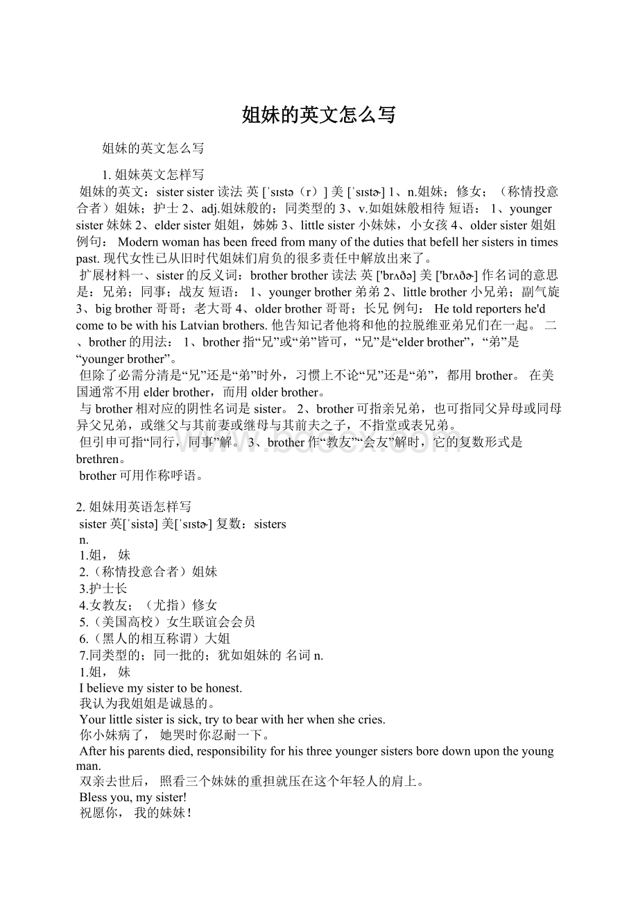 姐妹的英文怎么写Word文档格式.docx