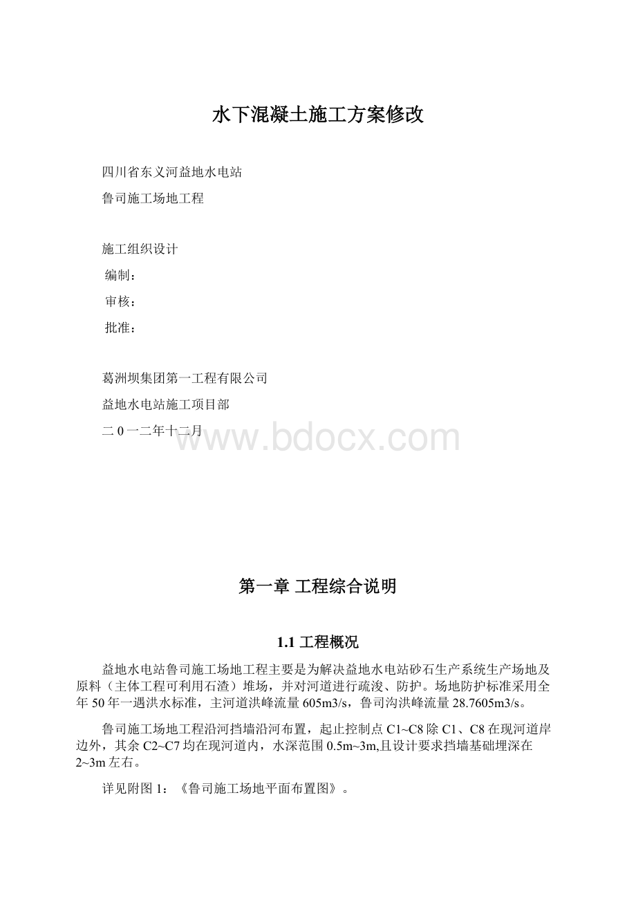 水下混凝土施工方案修改Word下载.docx_第1页