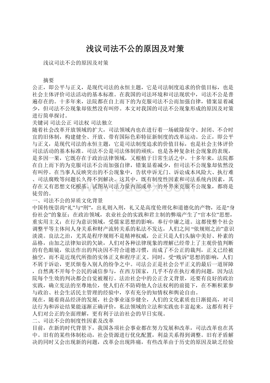 浅议司法不公的原因及对策文档格式.docx