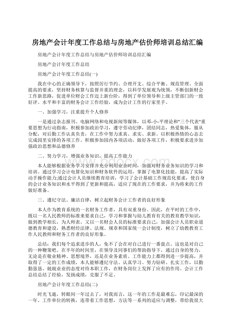 房地产会计年度工作总结与房地产估价师培训总结汇编Word格式.docx_第1页