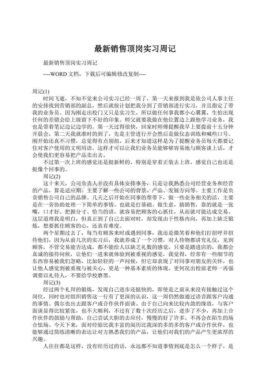 最新销售顶岗实习周记Word文档格式.docx