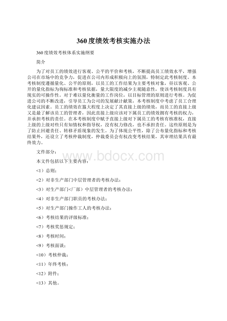 360度绩效考核实施办法.docx_第1页