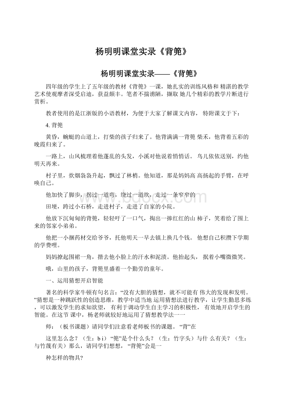 杨明明课堂实录《背篼》Word格式.docx_第1页